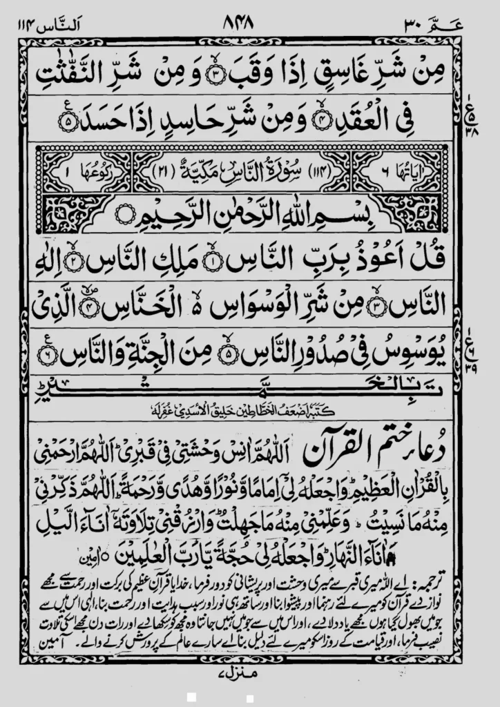 Para 30 Surah 113 Ayat 3 to 5 Surah 114 Ayat 1 to 6