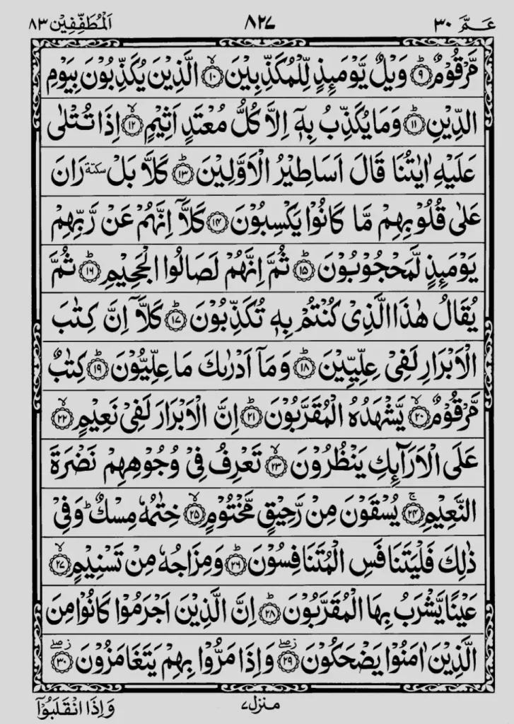 Para 30 Surah 83 Ayat 9 to 30