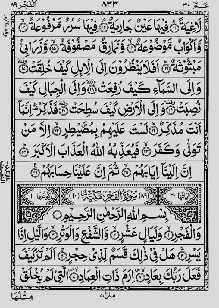 Para 30 Surah 88 Ayat 11 to 26 Surah 89 Ayat 1 to 8